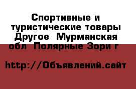 Спортивные и туристические товары Другое. Мурманская обл.,Полярные Зори г.